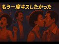 もう一度キスしたかった / B'z – High Energy Funk ver. Rhythm & Joy