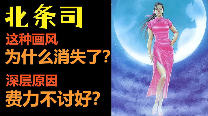 北条司这类写实画风为什么消失了？ | 为什么说这种风格费力不讨好？ - 天天要闻