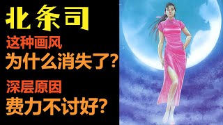 北條司這類寫實畫風為什麼消失了？ | 為什麼說這種風格費力不討好？