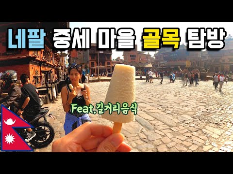 네팔 중세 마을 골목 탐방 네팔 카트만두 세계여행 15 