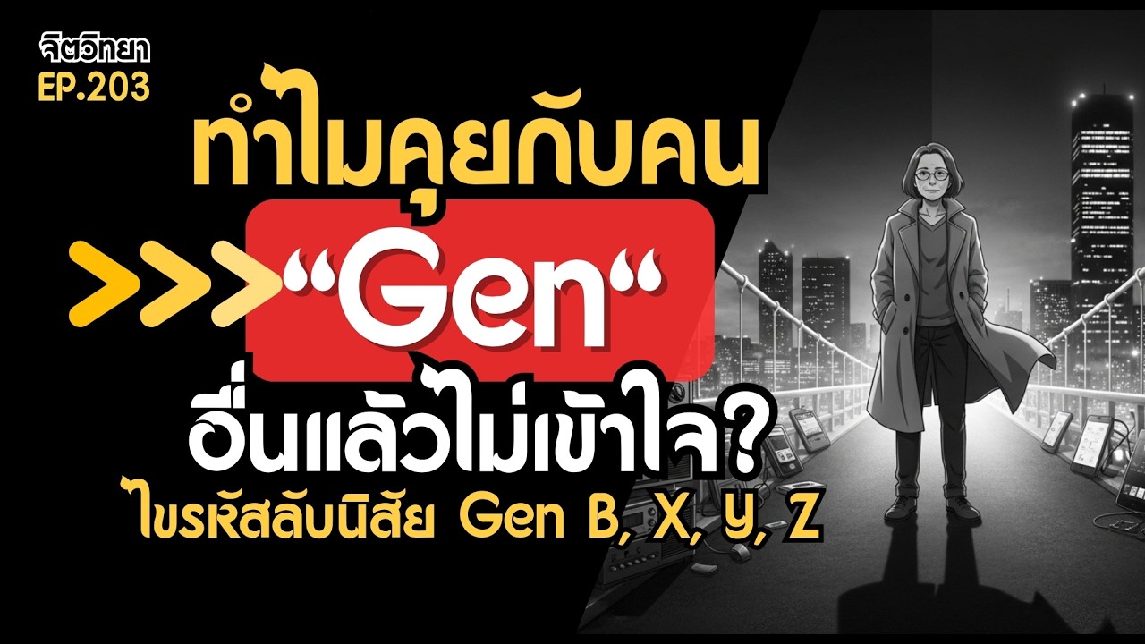คุณเป็น Gen ไหน? เจาะลึก จิตวิทยา Gen B, X, Y, Z ที่จะเปลี่ยนมุมมองคุณ