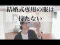 sub)フォーマル服を普段着に/お呼ばれコーデ/ミニマリスト女性