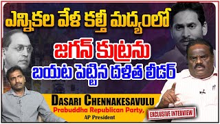 దళితులపై వైఎస్ జగన్ దాడి ఆరోజు మొదలైంది | Dasari Chennakessavulu Exclusive Interview || Leo News