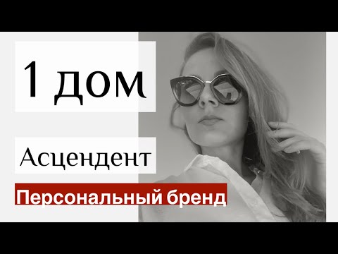 1 Дом и Асцендент | Астрология для начинающих