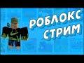 ИГРОВОЙ СТРИМ ПО РОБЛОКСУ | РАЗГОВАРИВАЮ ПО ДИСКОРДУ | ИГРАЮ С ПОДПИСЧИКАМИ