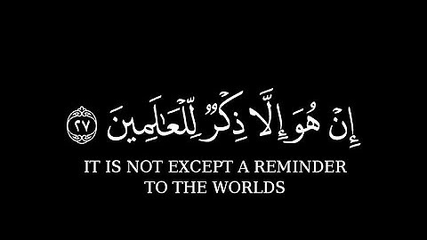 إن هو إلا ذكر للعالمين || القرآن الكريم شاشه سوداء || أحمد خضر