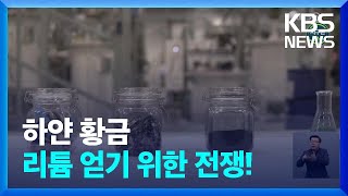[글로벌K] ‘하얀 황금’ 리튬 확보 전쟁 / KBS  2022.01.19.