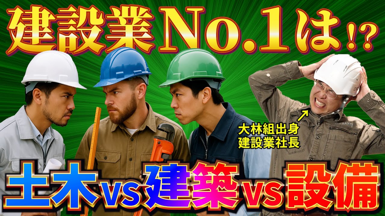 【業界最強】建設業No 1は土木？建築？設備？稼げる分野を大公開！