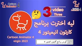 ليه ! برنامج كارتون انيميتور 4 ! ! الفرق بين Cartoon Animator 4 واى برنامج موشن جرافيك اخر ؟ 2023