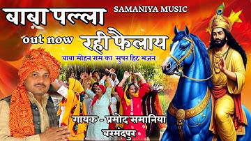 बाबा पल्ला रही फैलाए | बाबा मोहन राम का होली स्पेशल भजन | Mohan Baba Superhit Bhajan 2025