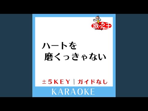 ハートを磨くっきゃない -4Key (原曲歌手:TOKIO)