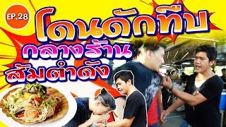 โฮกฮาก Hokhak - EP.28 - โดนกระทืบกลางร้านส้มตำดัง !!!