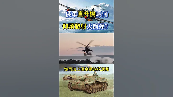 俄军直升机为何仰头发射火箭弹？ - 天天要闻