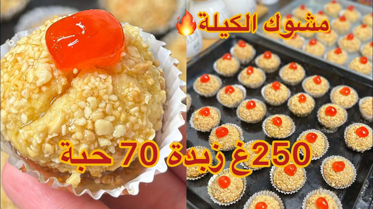 حلويات عيد 2026 💫 مشوك الكيلة  70حبة غير ب250غ وبمكون راح يزيدوا بنة على بنة راح  تعتمدي الوصفة 