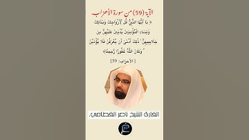 الآية (59) من سورة الأحزاب//القارئ الشيخ ناصر القطامي.