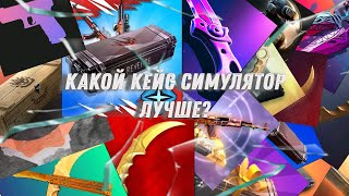 Какой кейс симулятор для стандофф 2 самый лучший screenshot 3