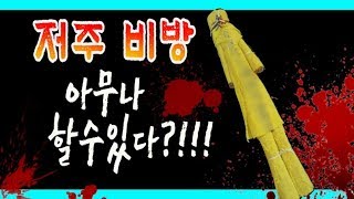 #살날린다 ? #비방 #저주 #주술 이 뭔가요? 이렇게 하면 백프로!!