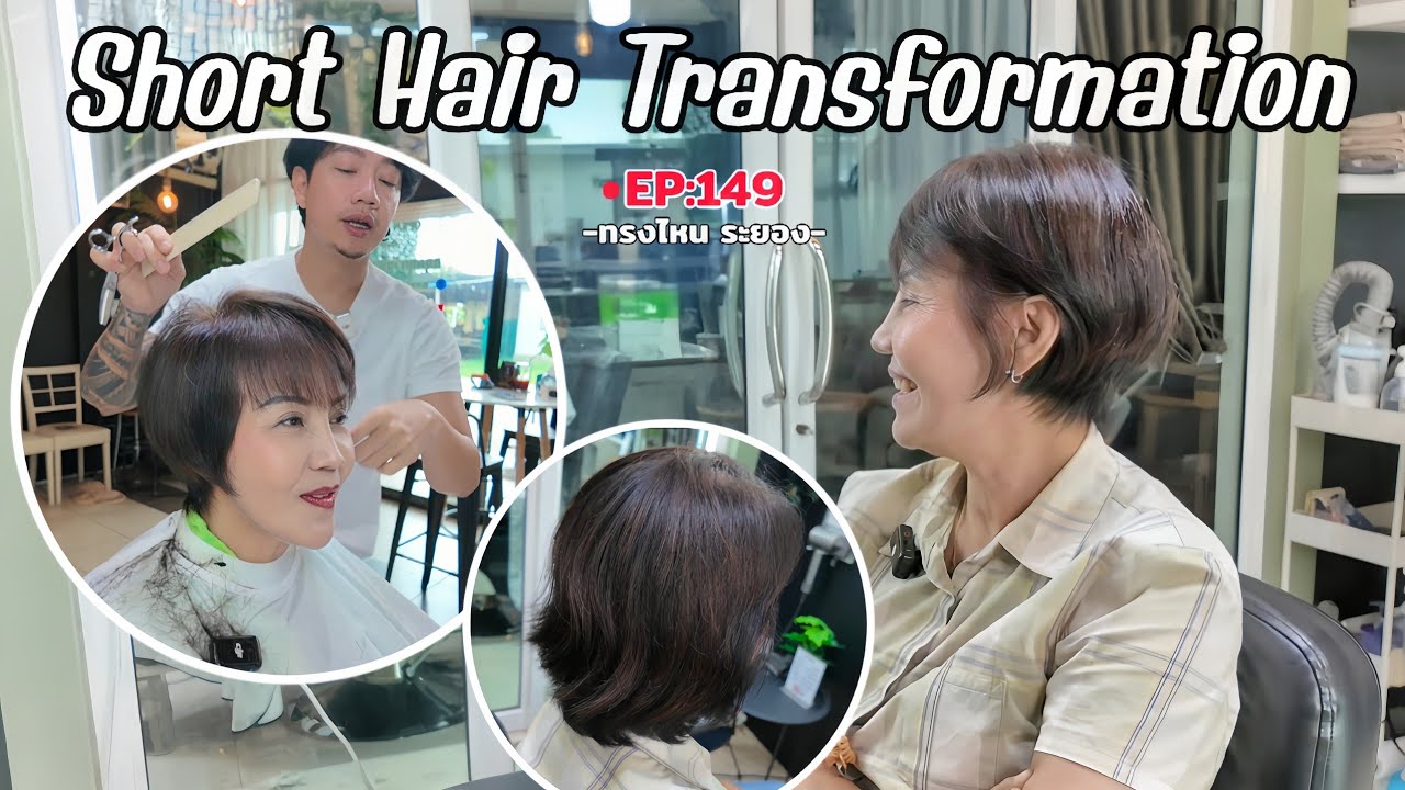 ตัดผมสั้นแล้วงอน แก้ยังไง? ทรงผมสั้นทุยสวย ดูแลง่าย ไม่ต้องเซ็ต | Short Hair Transformation [EP:149]