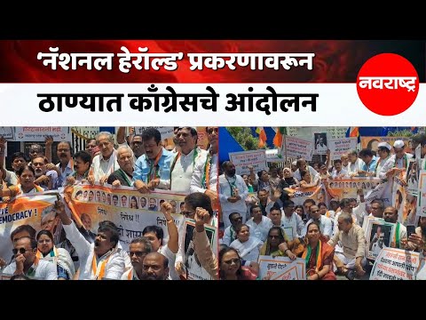 THANE | ठाण्यात केंद्र सरकार आणि ईडी विरोधात काँग्रेसचे आंदोलन @NavaRashtra