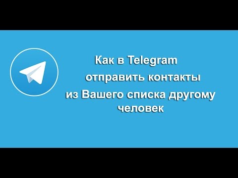 Как в Телеграм отправить контакты из Вашего списка другому человеку