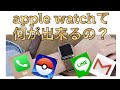 apple watchてなにができるの？？