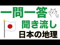 【中学地理】「日本の地理問題」一問一答聞き流し問題集