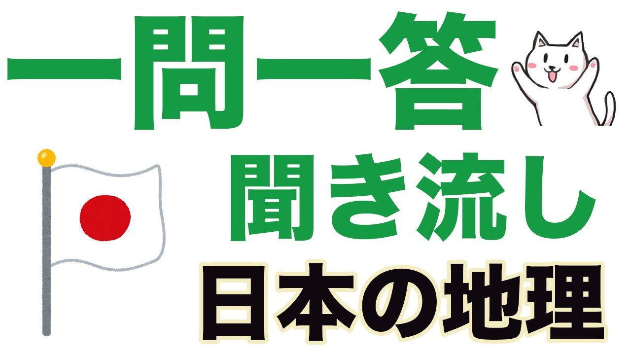 中学地理 日本の地理問題 一問一答聞き流し問題集 Youtube