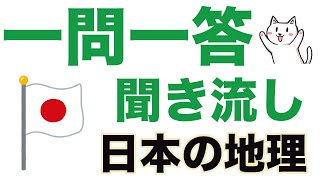【中学地理】「日本の地理問題」一問一答聞き流し問題集