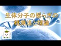 生体分子の揺らぎを観測・解析する方法【生物化学、計算化学】