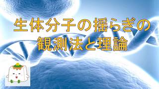 生体分子の揺らぎを観測・解析する方法【生物化学、計算化学】