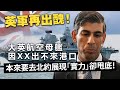 20240214B 英軍再出醜！大英航空母艦因XX出不來港口，本來要去北約展現「實力」卻甩底！