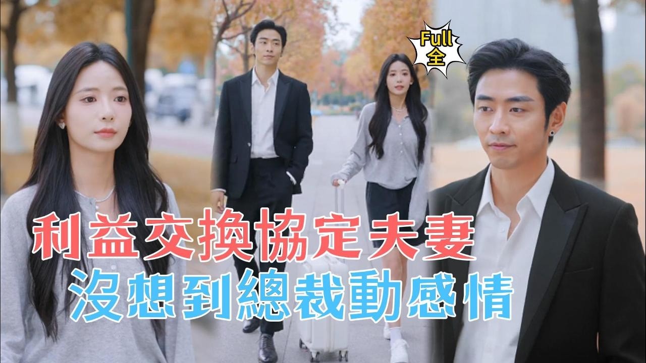 复仇千金：揭秘豪门未婚夫的惊天秘密！