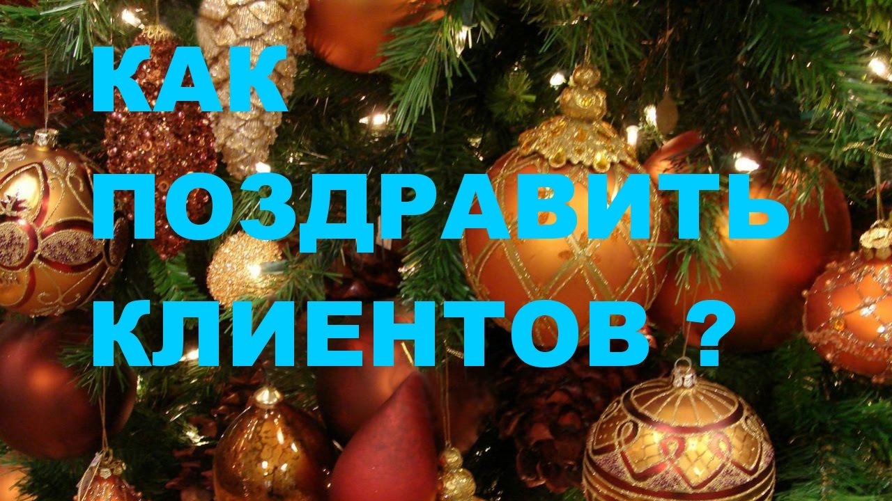 Поздравление Яковлева С Новым Годом