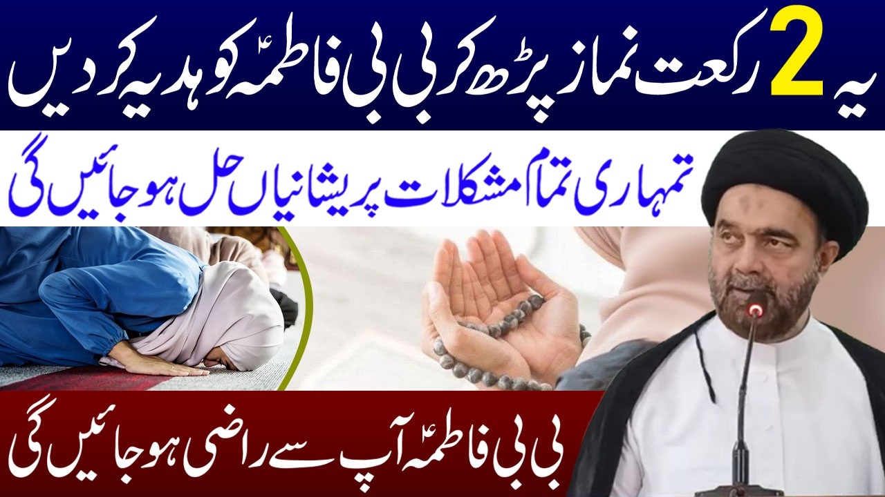 Ye 2 Rakat Namaz Padh Kar Bibi Fatima s.a Ko Hadia Kar Den | Maulana Syed Muhammad Ali Naqvi