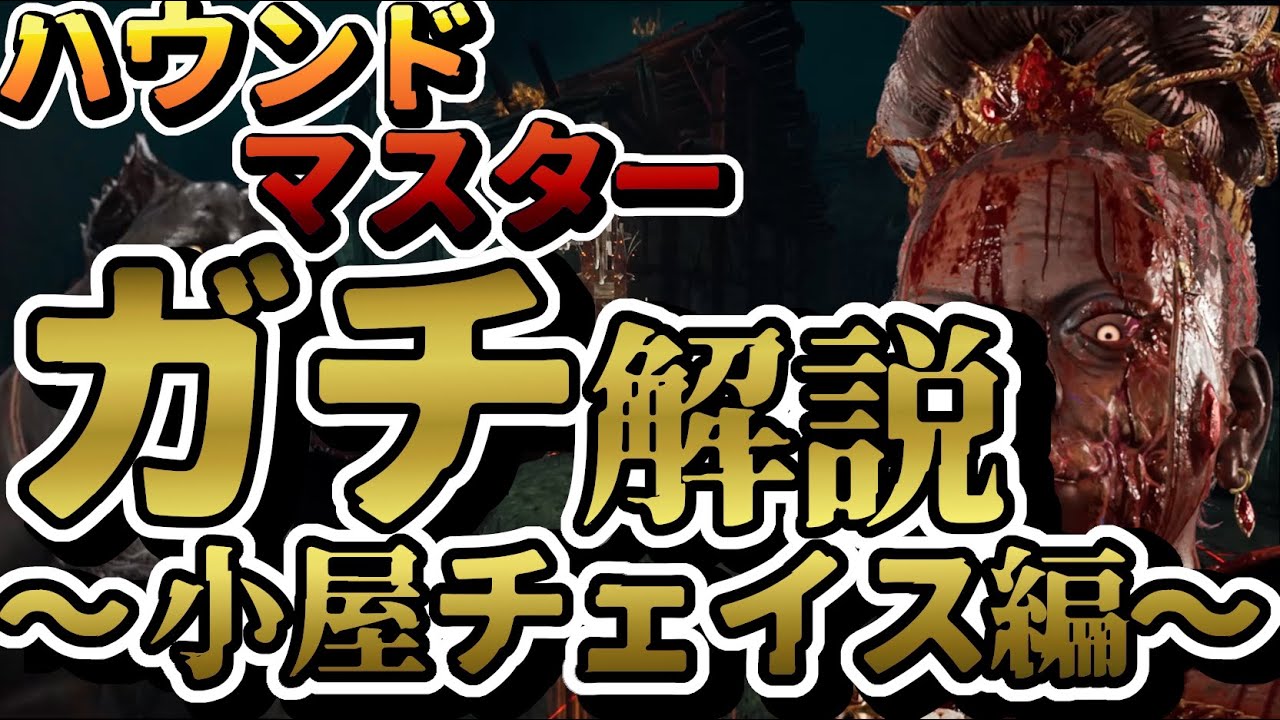 【DBD】ハウンドマスターガチ解説～小屋チェイス編～【VOICEBOX解説】