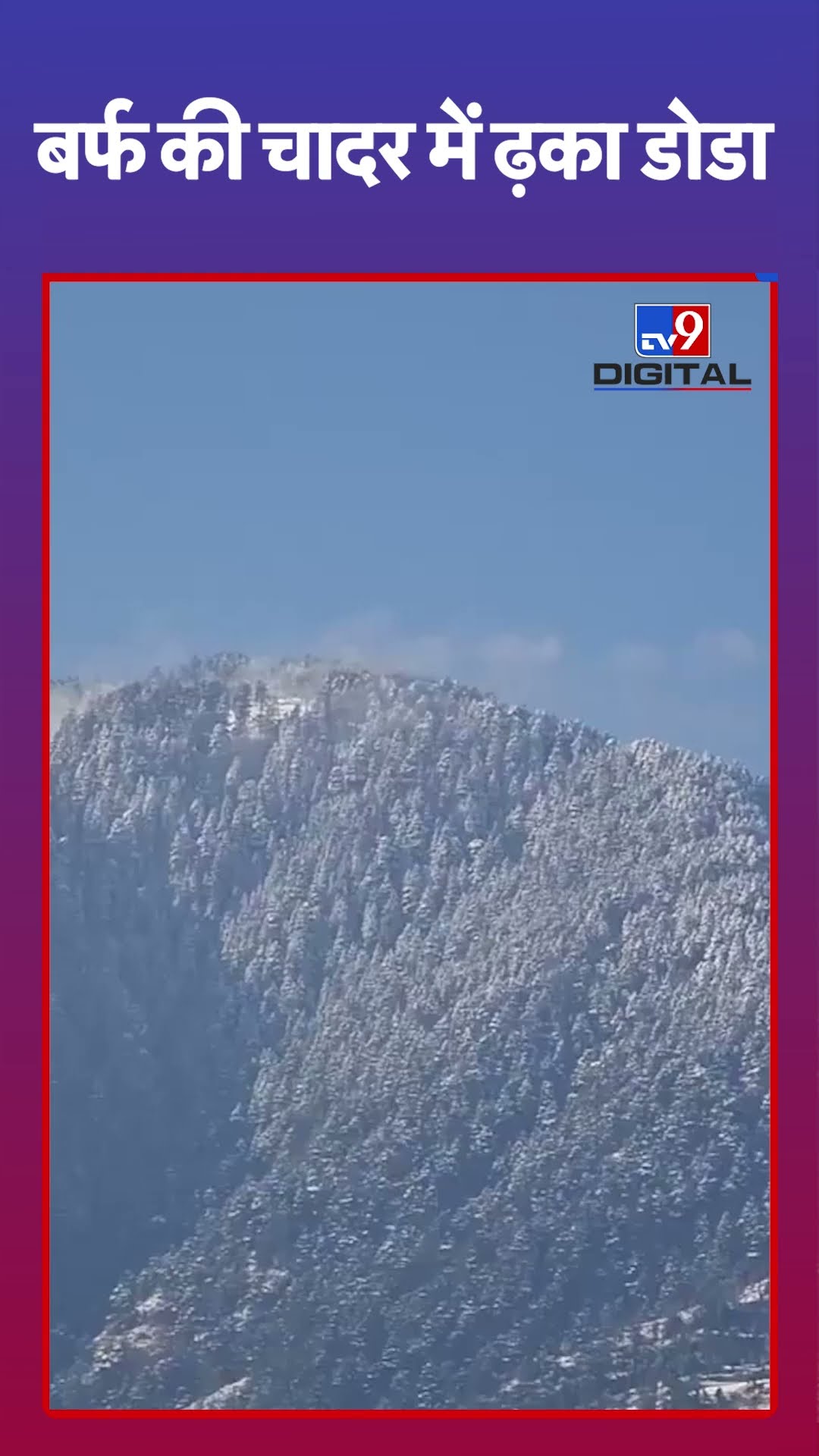 Jammu \u0026 Kashmir के Doda में बर्फबारी...बर्फ की चादर में ढ़का पूरा इलाका  | Snowfall | #tvshorts