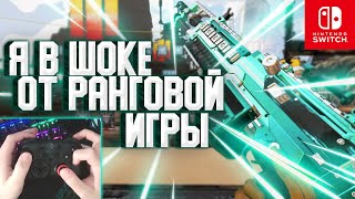 Я В ШОКЕ ОТ РАНГОВОЙ ИГРЫ! Apex Legends на Nintendo Switch