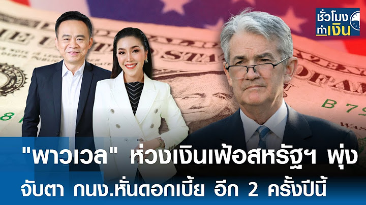 "พาวเวล" ห่วงเงินเฟ้อสหรัฐฯ พุ่ง จับตา กนง.หั่นดอกเบี้ย อีก 2 ครั้งปีนี้ | TNN ชั่วโมงทำเงิน