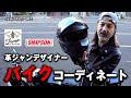 【革ジャンバイクコーデ】レザージャケットを使ったコーディネートを紹介！LAMP GLOVES,SIMPSON,SUPER BANDIT,STRUM,SUZUKI,GS750G