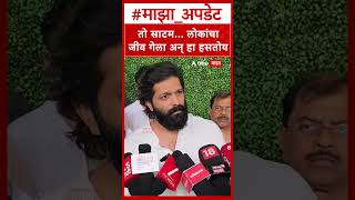 Amit Thackeray on Amit Satam : लोकांचा जीव गेला अन् हसताय, हा तर नीच, निर्लज्जपणा