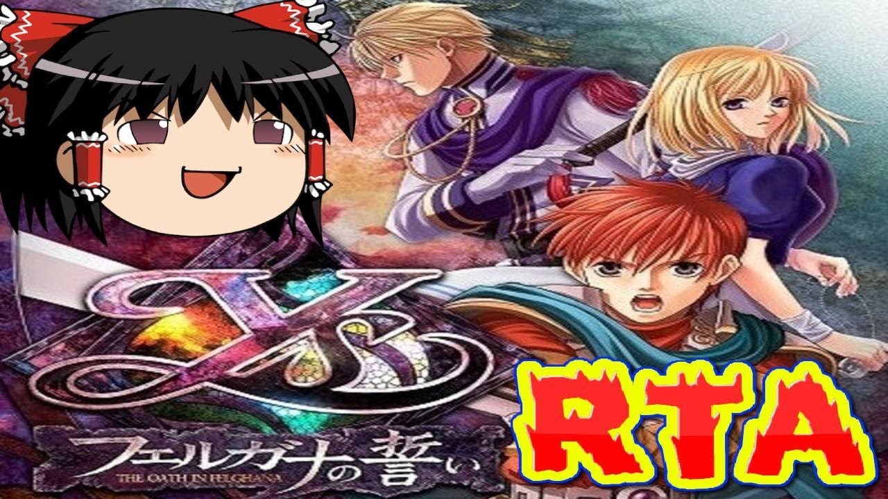 【コメ付き】 イース フェルガナの誓いをゆっくり実況 【RTA】