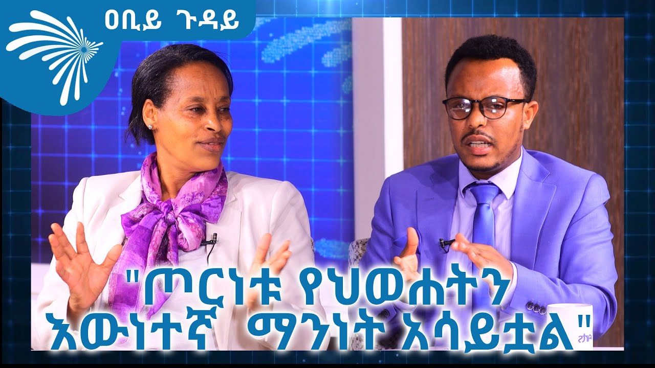 "ጦርነቱ  የሕወሐትን እውነተኛ  ማንነት አሳይቷል" ዐቢይ ጉዳይ@ArtsTvWorld