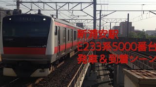 【JR京葉線】新浦安駅E233系5000番台発車＆到着シーン集