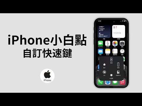 【iPhone教學】自訂iOS手機快速鍵，更改小白點捷徑設定