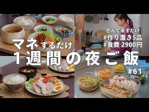 61 [Weekly menu] Budget dinner for 2,900 yen | Prepare 5 dishes in