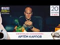 ПЬЕМ ЧАЙ ПРАВИЛЬНО. Артём КАРПОВ в гостях у Радио Шансон («Полезное время»)