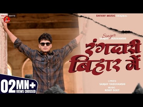 Rangdari Bihar Me | रंगदारी बिहार में | Sanjay Yaduvanshi New #Rangdari Awadh Song 2025 | #Trending