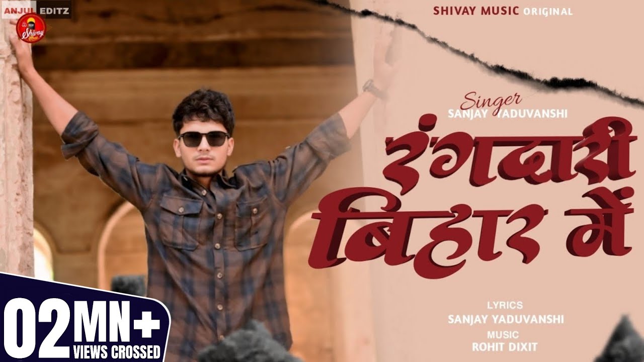 Rangdari Bihar Me | रंगदारी बिहार में | Sanjay Yaduvanshi New 