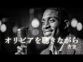 オリビアを聴きながら - 杏里 │ Luxury Night Jazz │ 大人の夜ジャズ