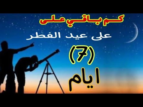 كم باقي على عيد الفطر 7 ايام